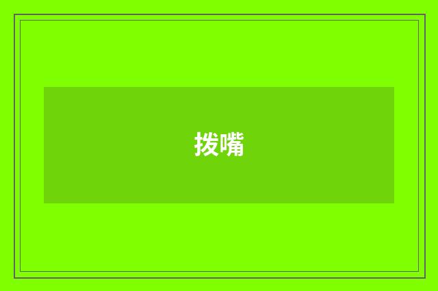 拨嘴