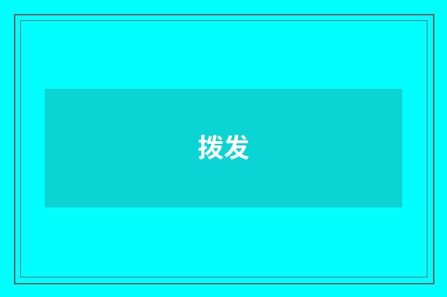 拨发