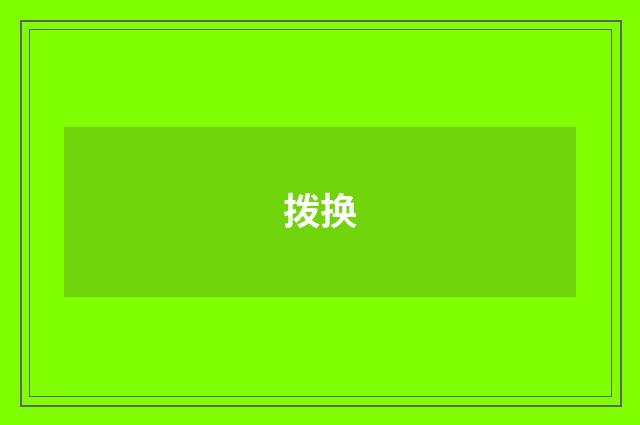 拨换