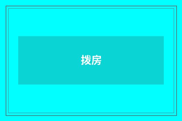 拨房