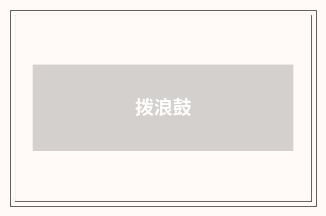 拨浪鼓