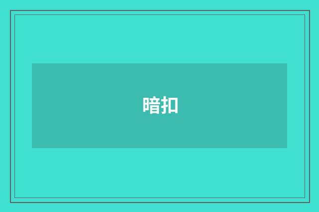 暗扣