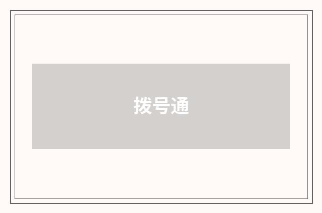 拨号通