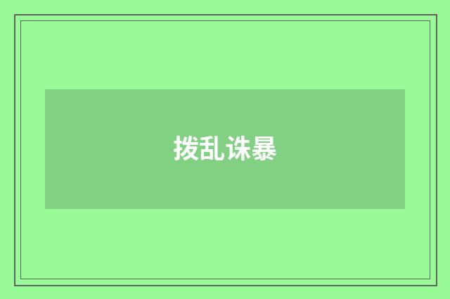 拨乱诛暴