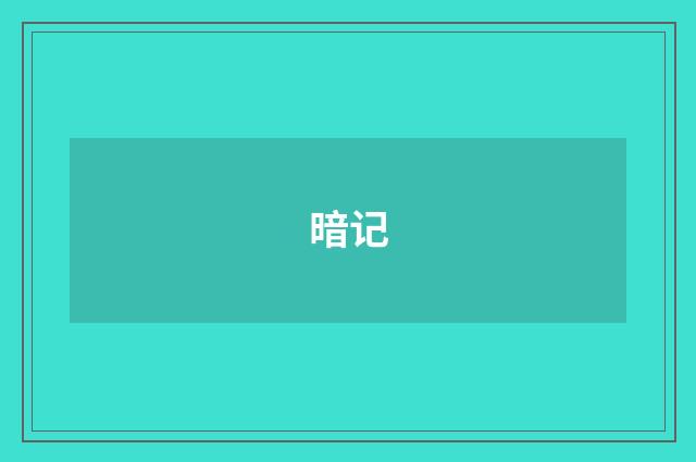 暗记