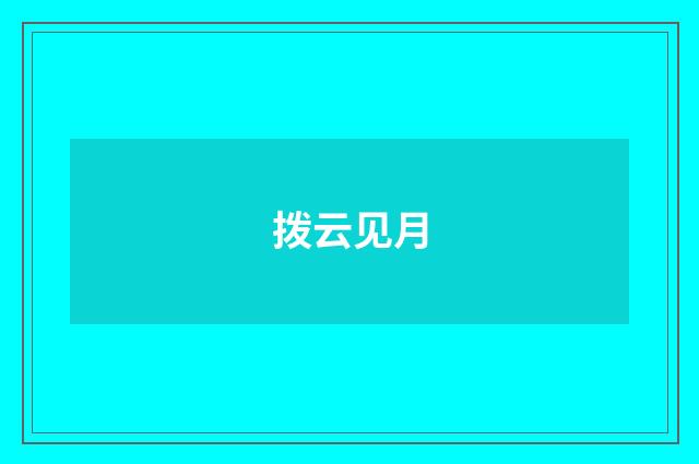 拨云见月
