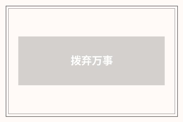 拨弃万事