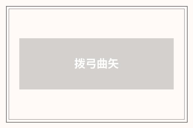 拨弓曲矢