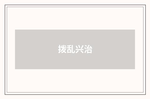 拨乱兴治