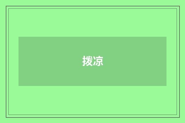 拨凉