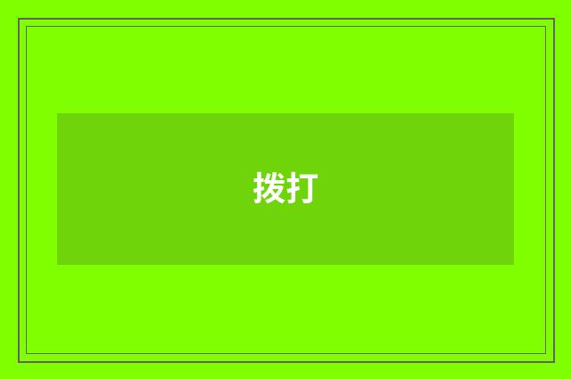 拨打