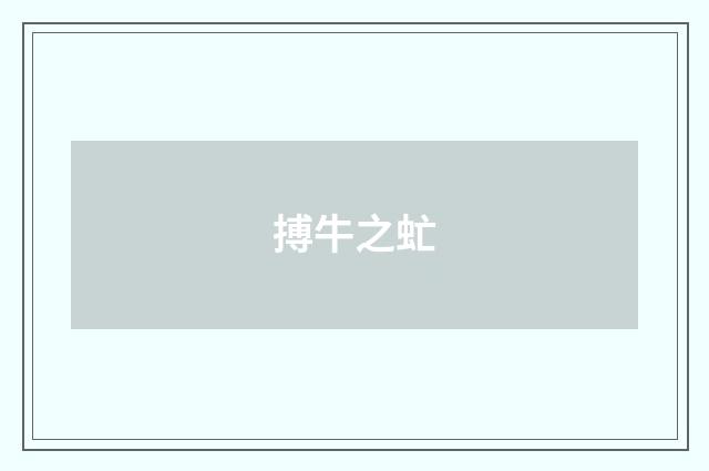 搏牛之虻