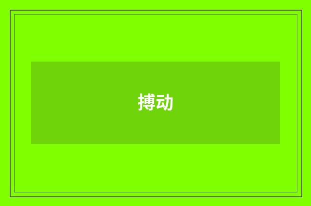 搏动