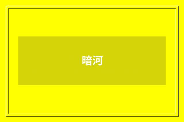 暗河