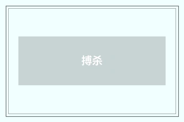 搏杀