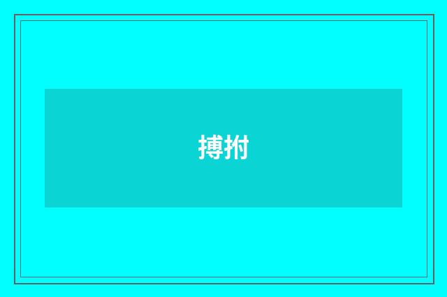 搏拊