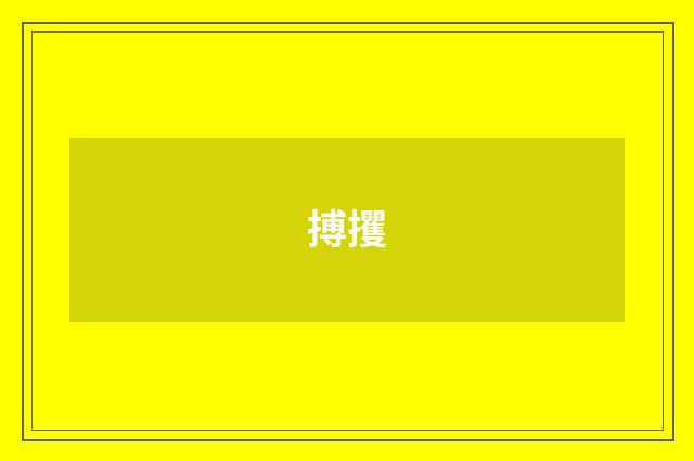 搏攫