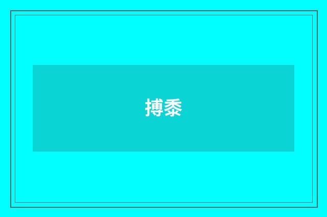 搏黍