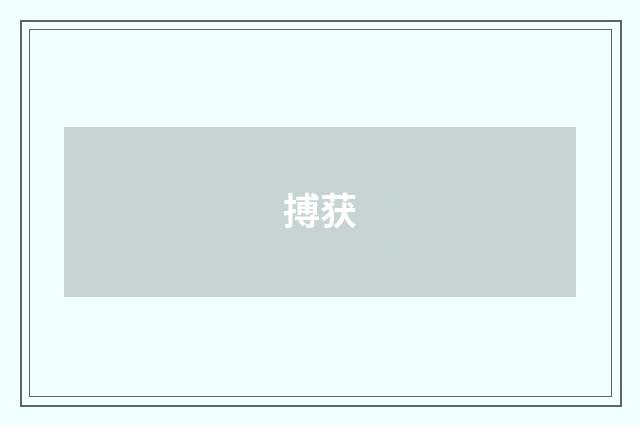 搏获