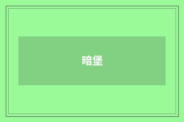 暗堡