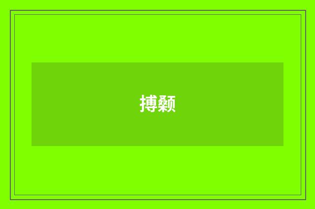 搏颡