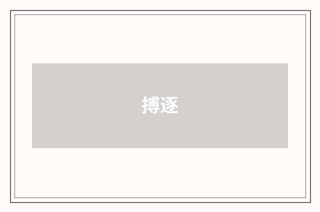 搏逐