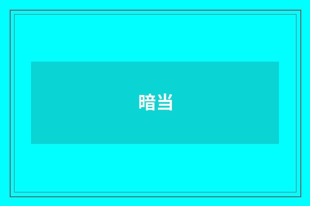 暗当