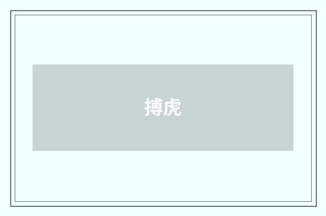搏虎
