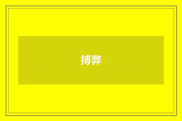 搏弊