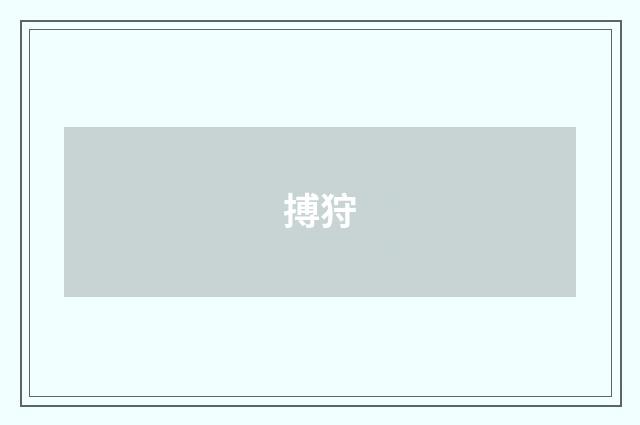 搏狩