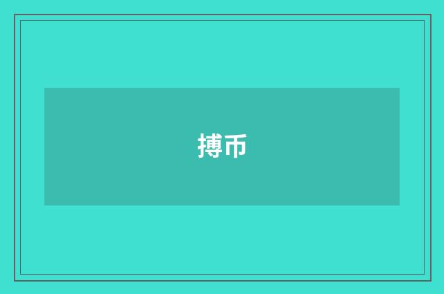 搏币