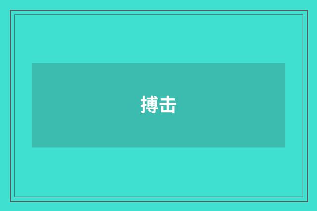 搏击