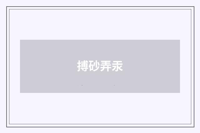 搏砂弄汞