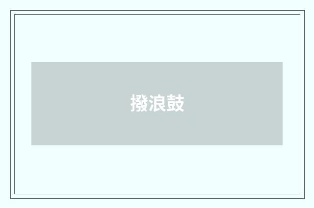撥浪鼓