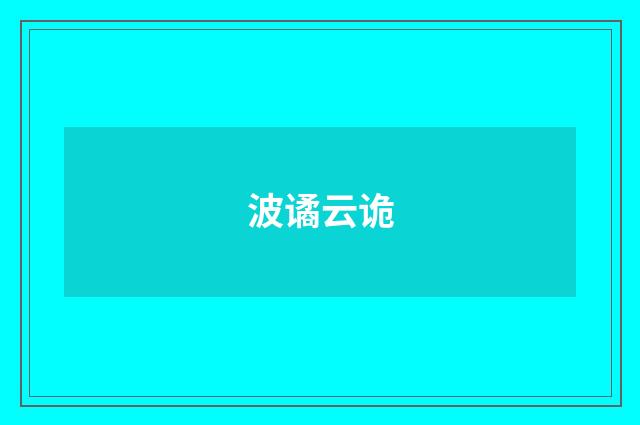 波谲云诡