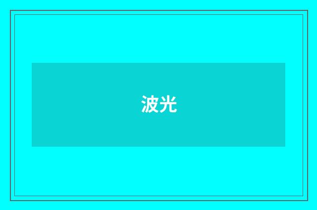 波光