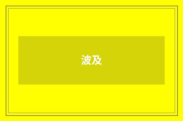 波及