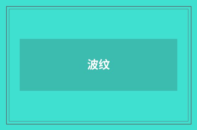波纹