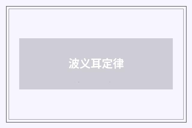 波义耳定律