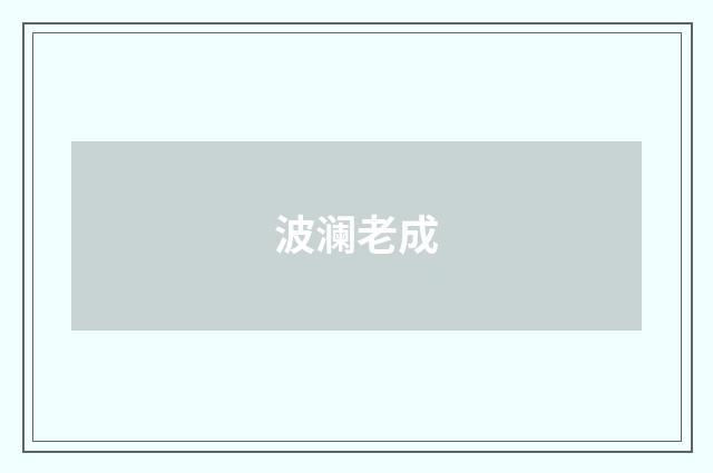 波澜老成