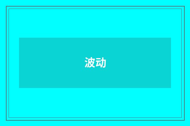 波动