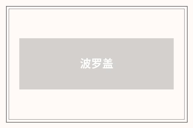 波罗盖