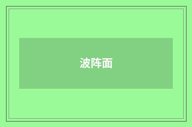 波阵面