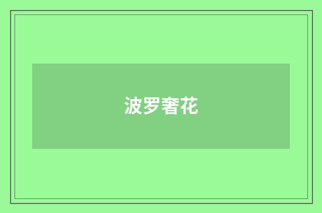 波罗奢花