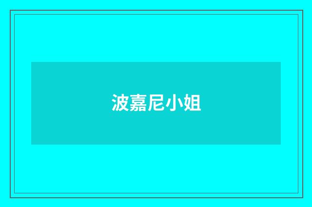 波嘉尼小姐