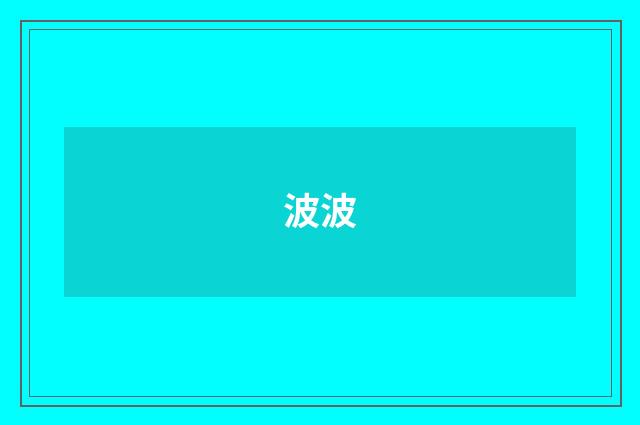 波波