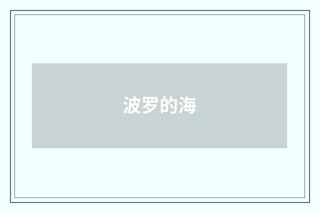 波罗的海