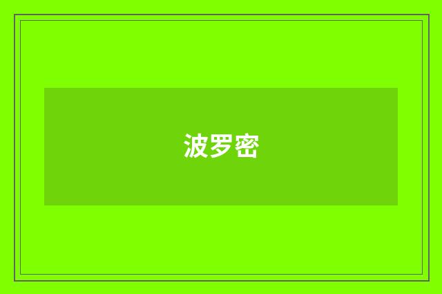 波罗密