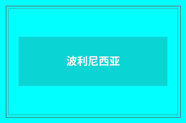 波利尼西亚