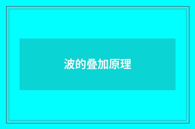 波的叠加原理